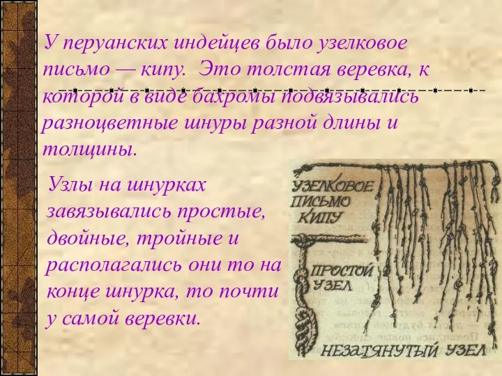 У перуанских индейцев было узелковое письмо — кипу. Это толстая веревка,