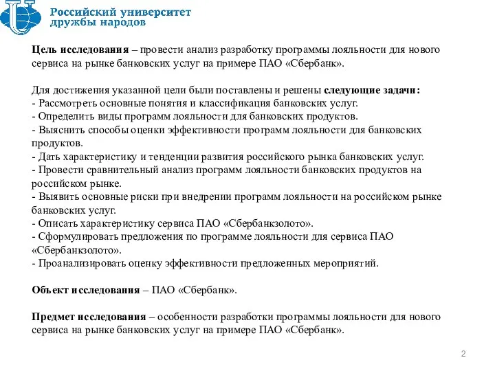 Цель исследования – провести анализ разработку программы лояльности для нового сервиса