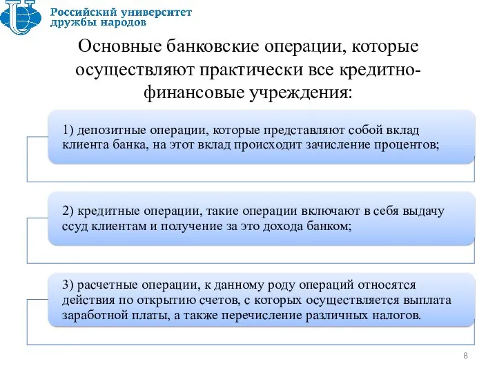 Основные банковские операции, которые осуществляют практически все кредитно-финансовые учреждения: