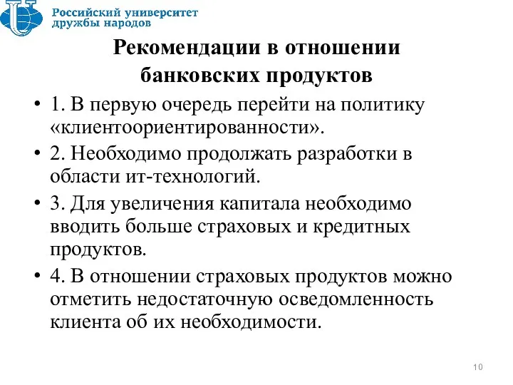 Рекомендации в отношении банковских продуктов 1. В первую очередь перейти на