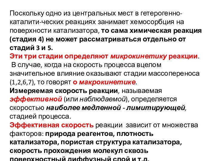 Поскольку одно из центральных мест в гетерогенно-каталити-ческих реакциях занимает хемосорбция на