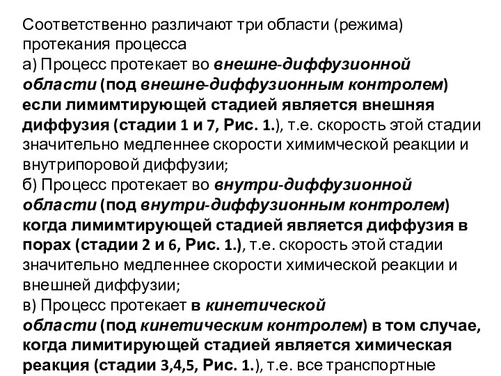 Соответственно различают три области (режима) протекания процесса а) Процесс протекает во