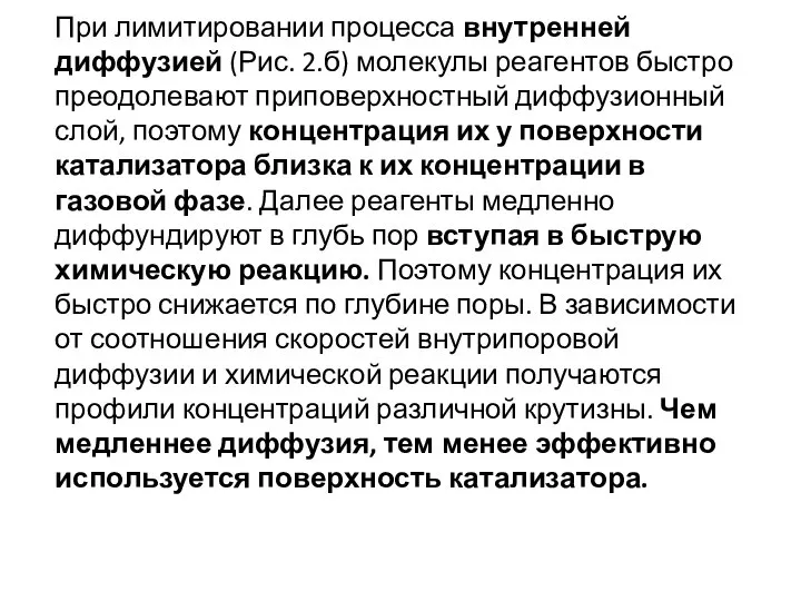 При лимитировании процесса внутренней диффузией (Рис. 2.б) молекулы реагентов быстро преодолевают