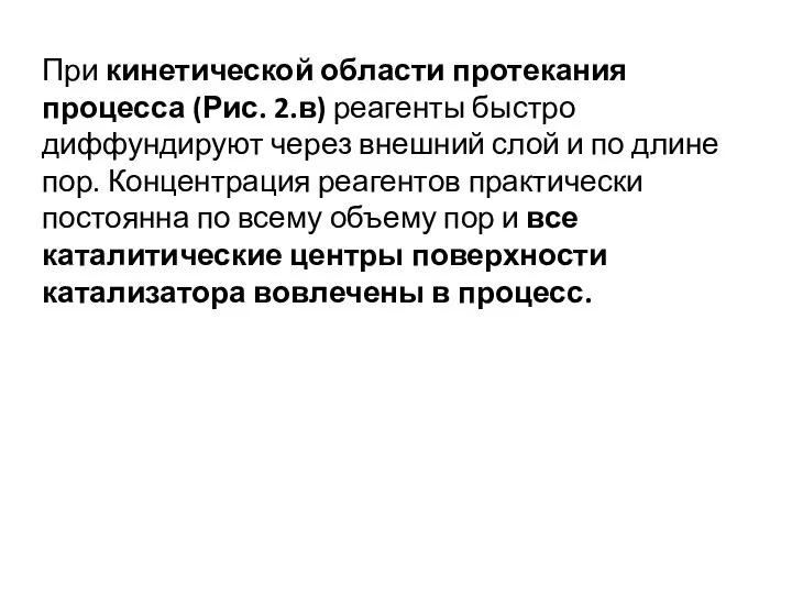 При кинетической области протекания процесса (Рис. 2.в) реагенты быстро диффундируют через