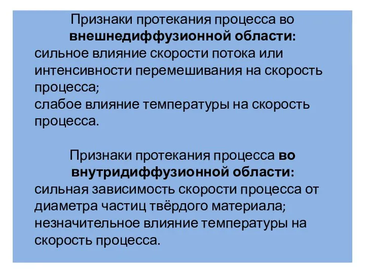 Признаками протекания реакции во внешней диффузионной области являются Признаки протекания процесса