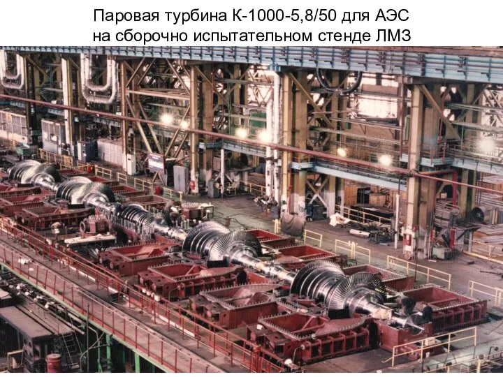 Паровая турбина К-1000-5,8/50 для АЭС на сборочно испытательном стенде ЛМЗ