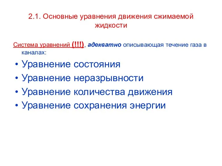 2.1. Основные уравнения движения сжимаемой жидкости Система уравнений (!!!), адекватно описывающая