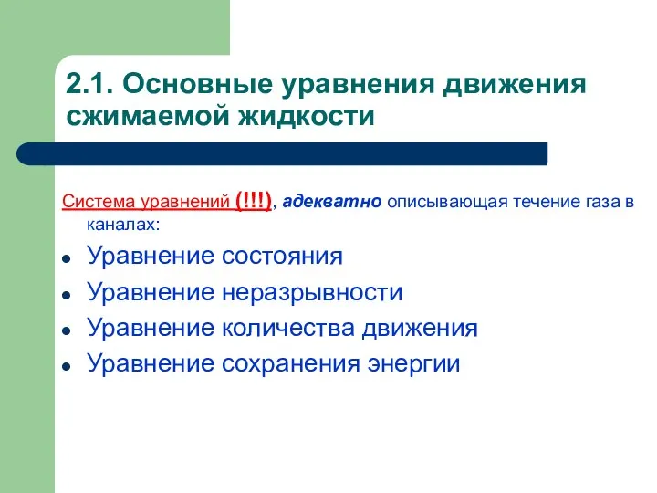 2.1. Основные уравнения движения сжимаемой жидкости Система уравнений (!!!), адекватно описывающая