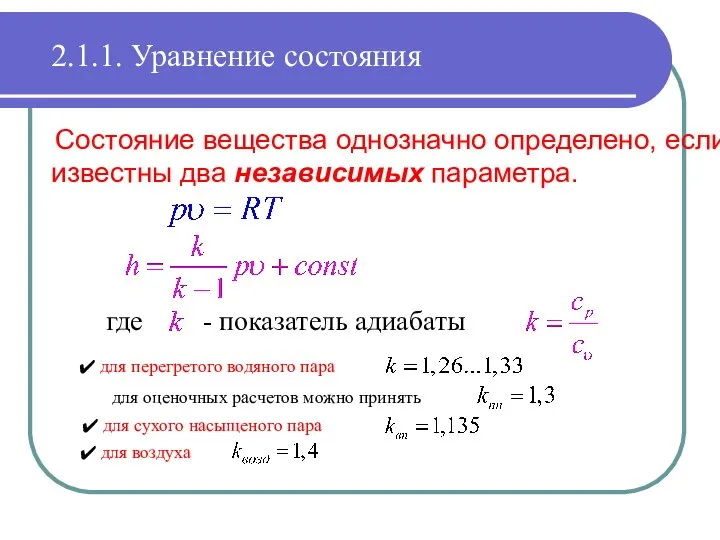 Состояние вещества однозначно определено, если известны два независимых параметра. где -