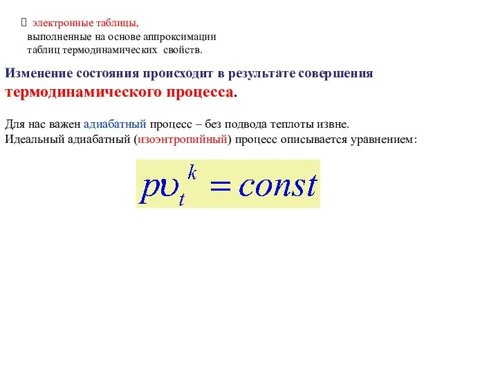 электронные таблицы, выполненные на основе аппроксимации таблиц термодинамических свойств. Изменение состояния