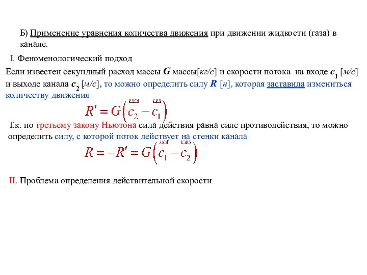 Б) Применение уравнения количества движения при движении жидкости (газа) в канале.