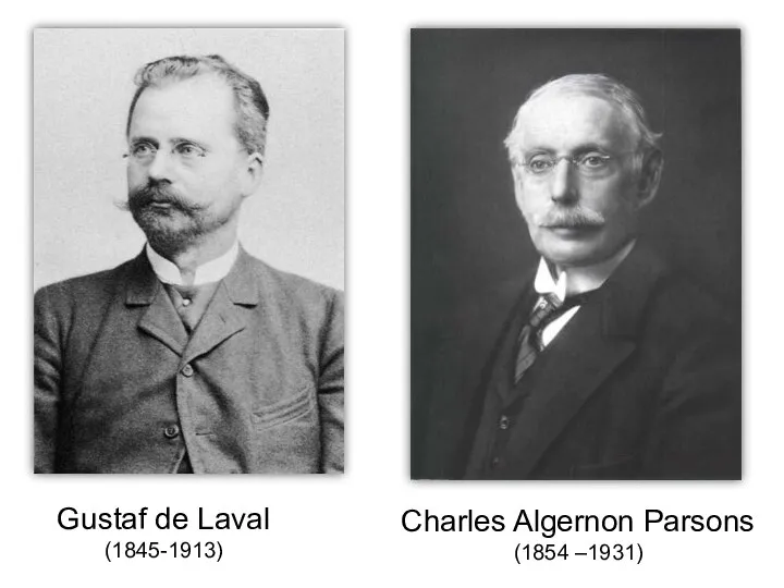 Gustaf de Laval (1845-1913) Charles Algernon Parsons (1854 –1931)