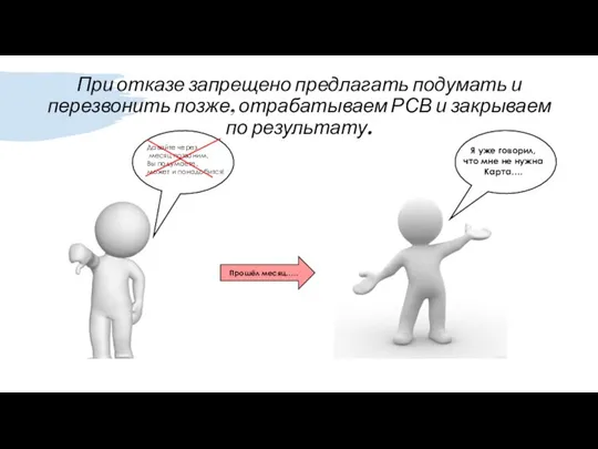 При отказе запрещено предлагать подумать и перезвонить позже, отрабатываем РСВ и