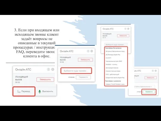3. Если при входящем или исходящем звонке клиент задаёт вопросы не