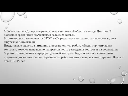 МОУ «гимназия «Дмитров»» расположена в московской области в городе Дмитров. В