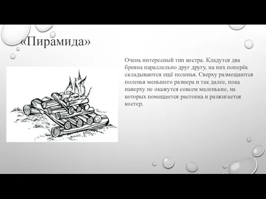 Очень интересный тип костра. Кладутся два бревна параллельно друг другу, на