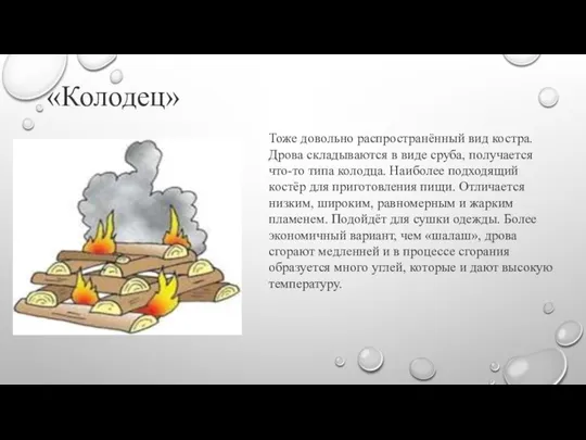 Тоже довольно распространённый вид костра. Дрова складываются в виде сруба, получается