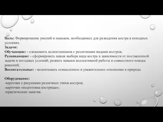 Цель: Формирование умений и навыков, необходимых для разведения костра в походных