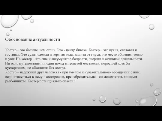 Обоснование актуальности Костер – это больше, чем огонь. Это - центр