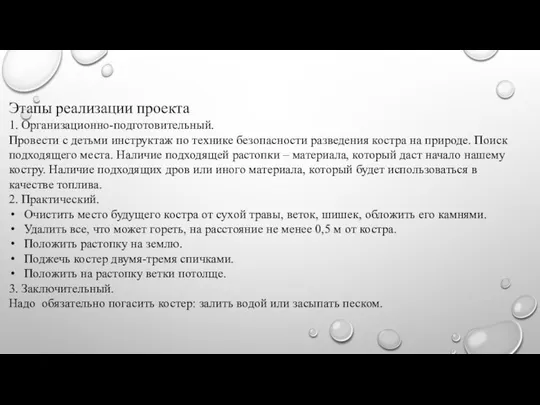 Этапы реализации проекта 1. Организационно-подготовительный. Провести с детьми инструктаж по технике