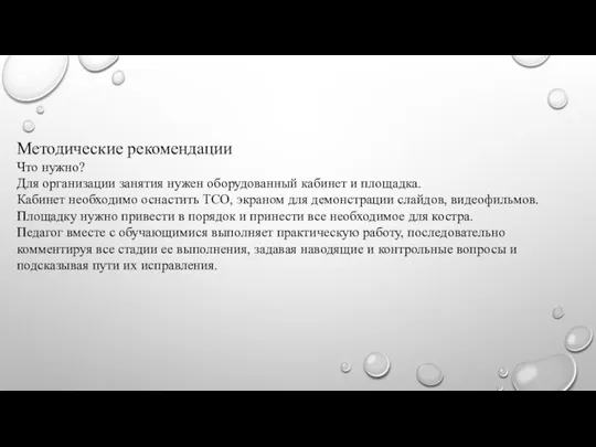 Методические рекомендации Что нужно? Для организации занятия нужен оборудованный кабинет и