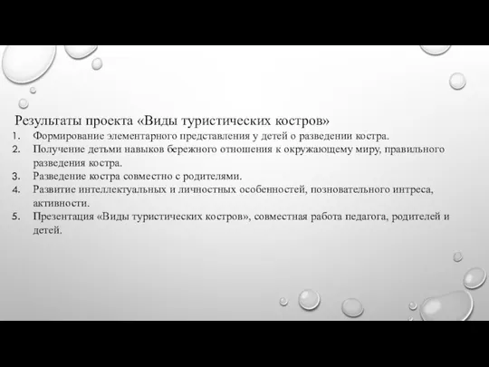 Результаты проекта «Виды туристических костров» Формирование элементарного представления у детей о