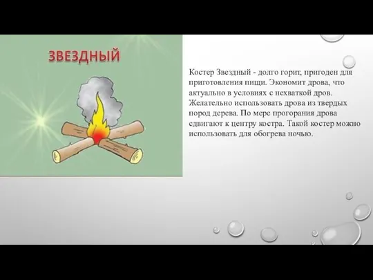 Костер Звездный - долго горит, пригоден для приготовления пищи. Экономит дрова,