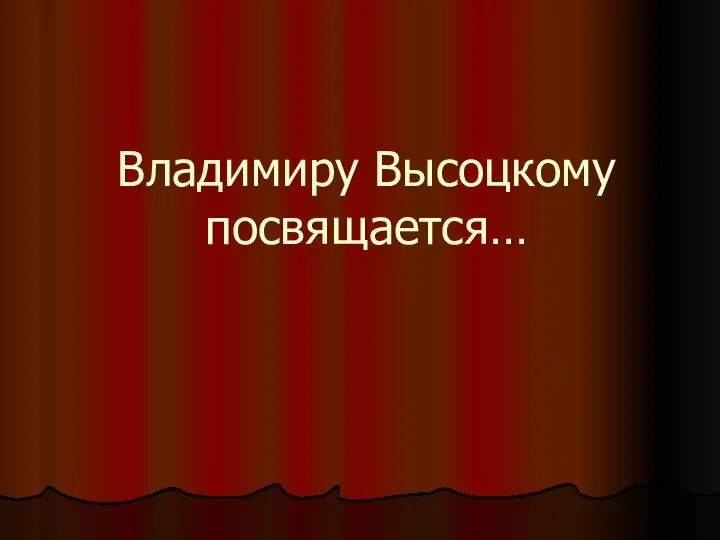 Владимиру Высоцкому посвящается…