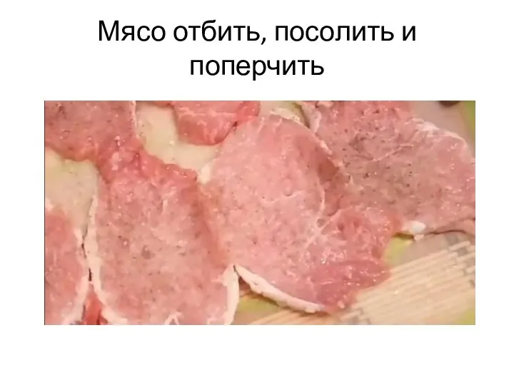 Мясо отбить, посолить и поперчить