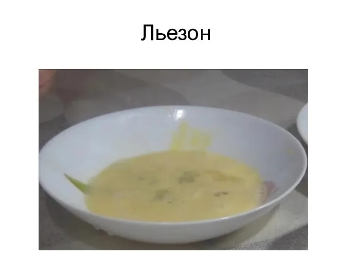 Льезон