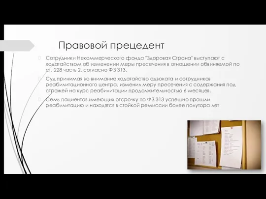 Правовой прецедент Сотрудники Некоммерческого фонда "Здоровая Страна" выступают с ходатайством об