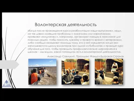 Волонтерская деятельность «Когда после прохождения курса реабилитации наши выпускники, люди, не