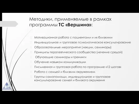 Методики, применяемые в рамках программы ТС «Вершина»: Мотивационная работа с пациентами