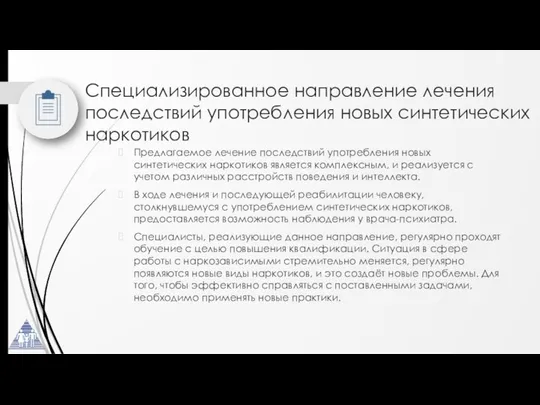 Специализированное направление лечения последствий употребления новых синтетических наркотиков Предлагаемое лечение последствий