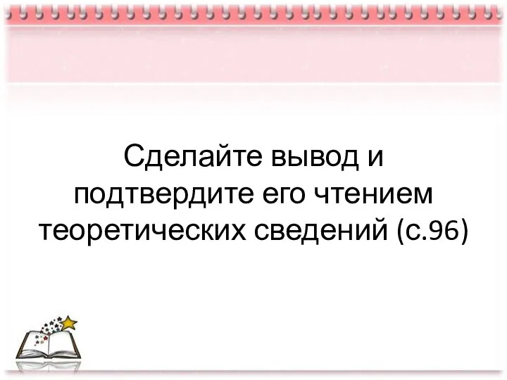 Сделайте вывод и подтвердите его чтением теоретических сведений (с.96)