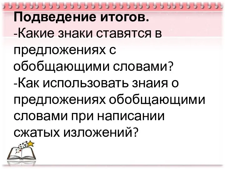 Подведение итогов. -Какие знаки ставятся в предложениях с обобщающими словами? -Как