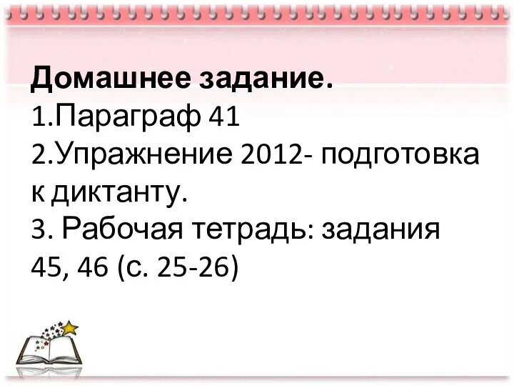 Домашнее задание. 1.Параграф 41 2.Упражнение 2012- подготовка к диктанту. 3. Рабочая