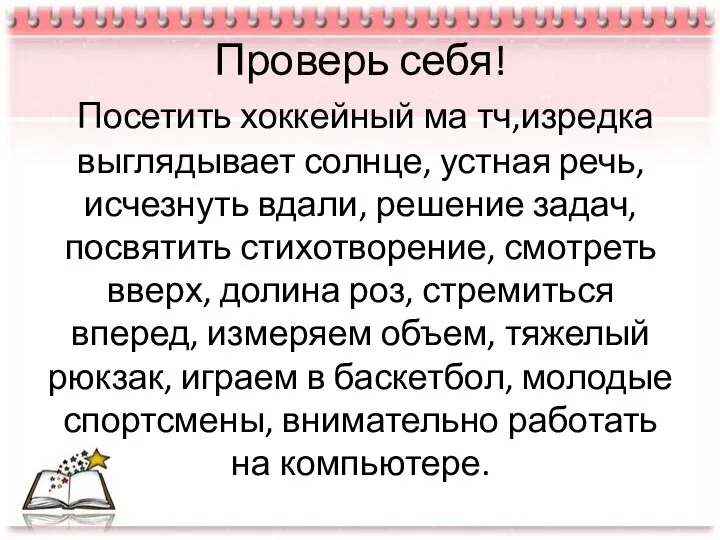 Проверь себя! Посетить хоккейный ма тч,изредка выглядывает солнце, устная речь, исчезнуть