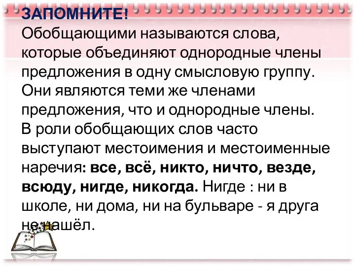 ЗАПОМНИТЕ! Обобщающими называются слова, которые объединяют однородные члены предложения в одну