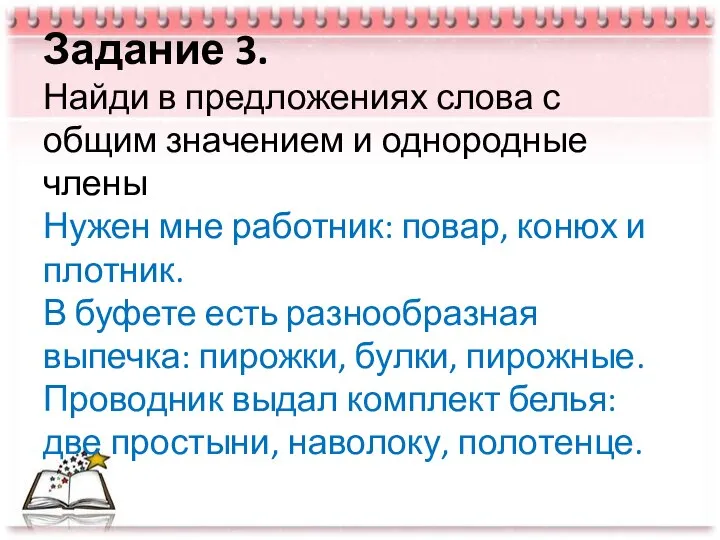 Задание 3. Найди в предложениях слова с общим значением и однородные