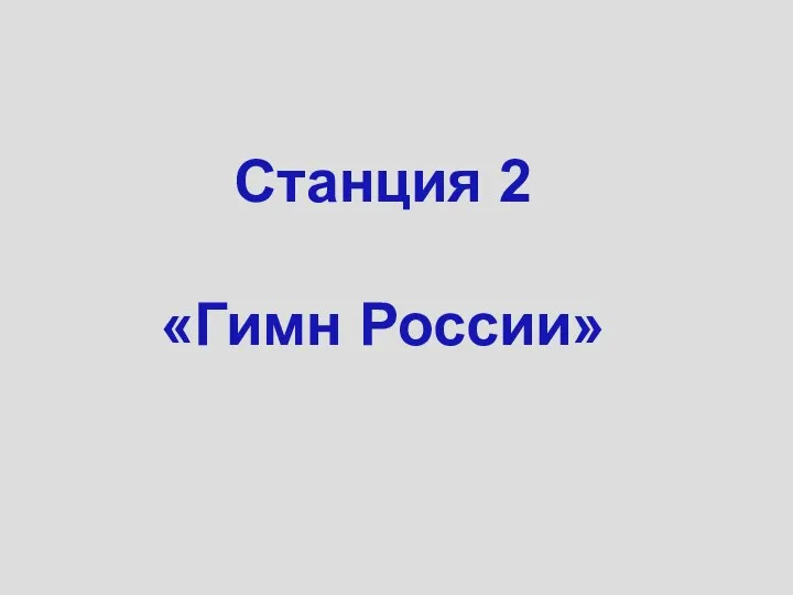 Станция 2 «Гимн России»