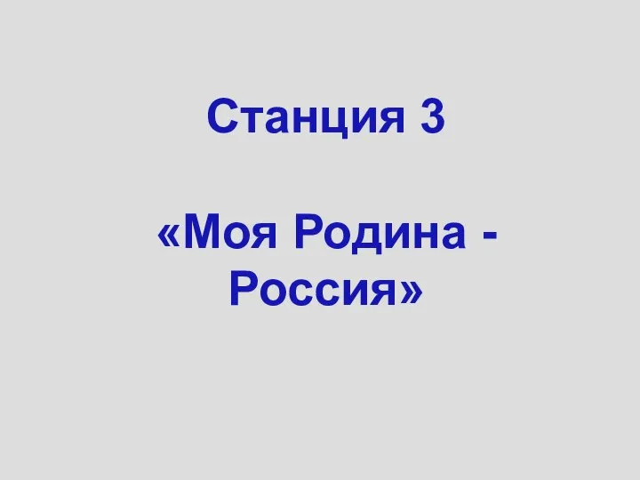 Станция 3 «Моя Родина -Россия»