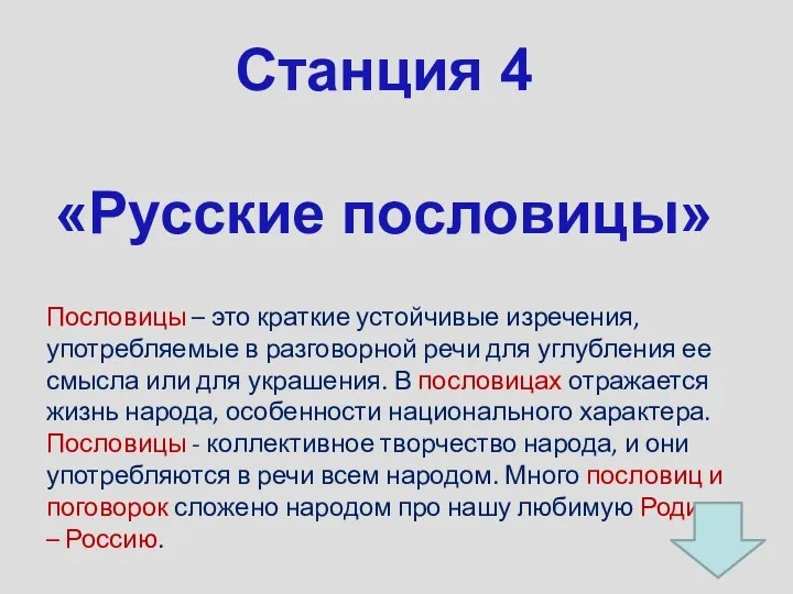 Станция 4 «Русские пословицы» Пословицы – это краткие устойчивые изречения, употребляемые