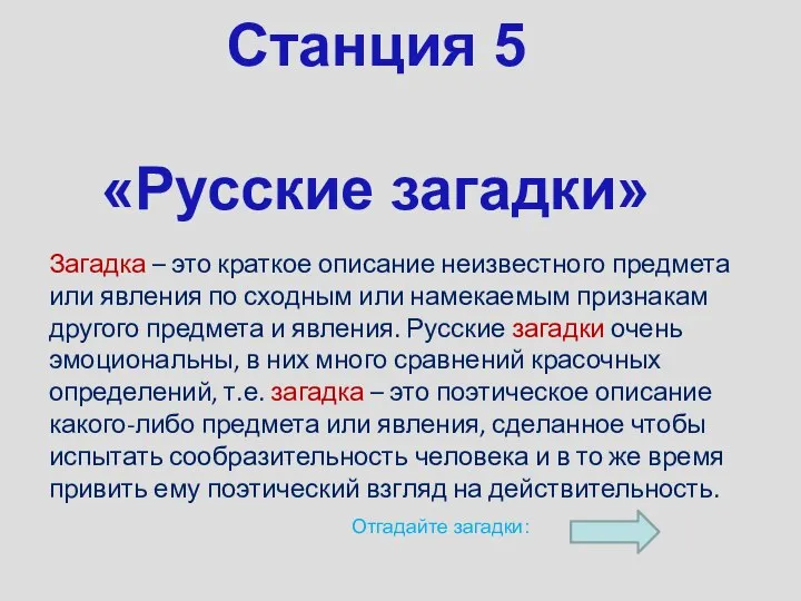 Станция 5 «Русские загадки» Загадка – это краткое описание неизвестного предмета