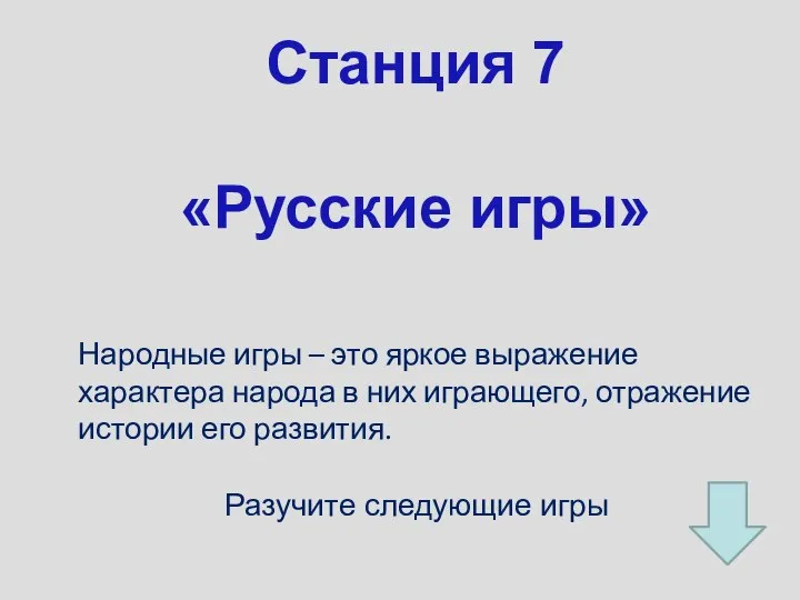 Станция 7 «Русские игры» Народные игры – это яркое выражение характера