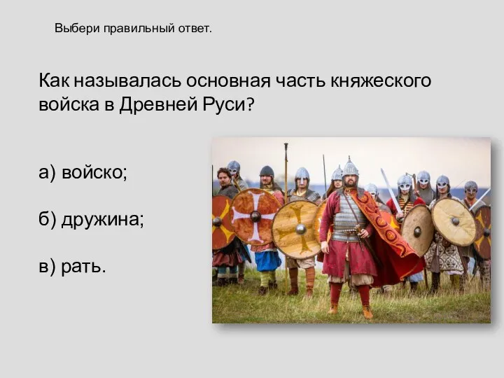 Как называлась основная часть княжеского войска в Древней Руси? а) войско;