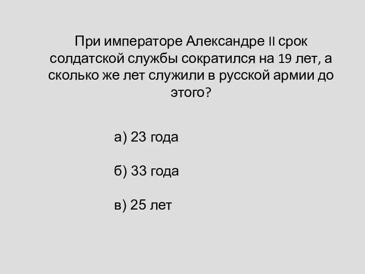 При императоре Александре II срок солдатской службы сократился на 19 лет,