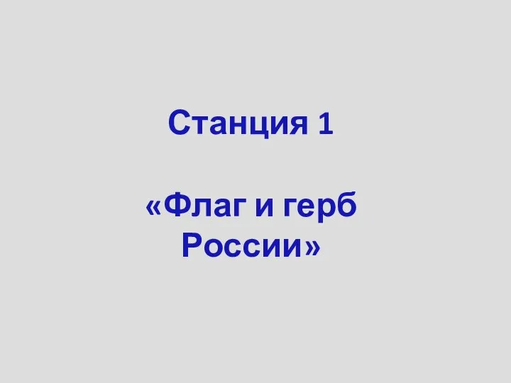 Станция 1 «Флаг и герб России»