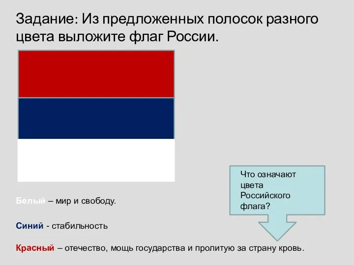 Задание: Из предложенных полосок разного цвета выложите флаг России. Белый –