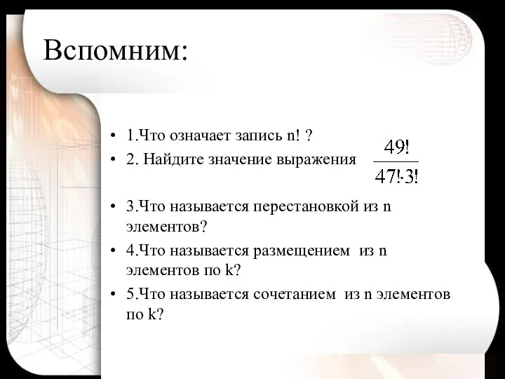 Вспомним: 1.Что означает запись n! ? 2. Найдите значение выражения 3.Что